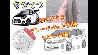 30プリウスブレーキパッド交換フロント編（ZC33S）スイフトスポーツちびてつ