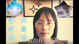 005：开篇一：我的七年打坐经验分享， 从单盘到双盘几个小时 Sharing the experience of my meditation, sitting from half of lotus