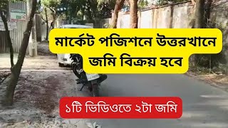 মার্কেট পজিশনে উত্তরখানে জমি বিক্রয় হবে | land sale Dhaka Uttarkhan