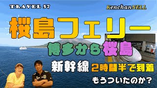 桜島フェリー、博多駅から九州新幹線で鹿児島桜島2時間半で到着