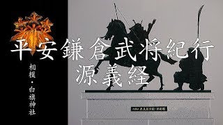 平安鎌倉清和源氏紀行 源義経公 〔相模・白旗神社源義経公鎮霊碑〕