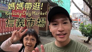 基隆景點信義市場帶逛之媽媽比我還像YOUTUBER 基隆美食關媽媽米苔目餛飩湯米粉湯 吉古拉必吃 小玉市場口袋名單不藏私