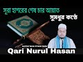 সুমধুর কণ্ঠে তিলওয়াত l সূরা হাশরের শেষ চার আয়াত l Last Four Verses Of Surah Hashor Qari Nurul Hasan