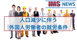 【IMS News】人口減少に伴う外国人労働者の就労条件 | 行政書士法人IMS