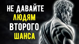 11 Причин НЕ Давать Людям ВТОРОЙ ШАНС | СТОИЦИЗМ.