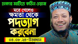 রাজধানী ঢাকার বুকে আমির হামজার অগ্নিঝড়া ওয়াজ || Mufti Amir Hamza New waz 2024