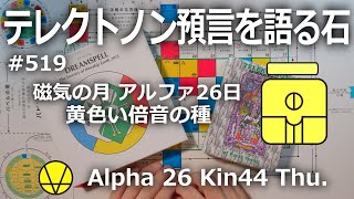 【テレクトノン預言を語る石】519・TELEKTONON 1.26・磁気の月・Alpha アルファ26日・黄色い倍音の種・Kin44・青い律動の嵐の年 #新しい時間のチャンネル #13の月の暦