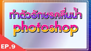 ทำตัวอักษรคลื่นน้ำ Photoshop{ขออภัย คำว่า \