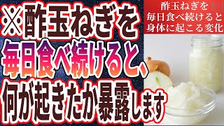 【ベストセラー】「６０歳以上の人が、酢玉ねぎを毎日食べ続けるとこうなります...」を世界一わかりやすく要約してみた【本要約】