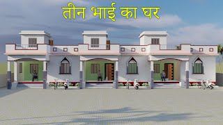 तीन भाई का घर 2Bhk के साथ I अच्छा घर का डिजाइन I गॉव के घर का डिजाइन I Low Budget House Plan