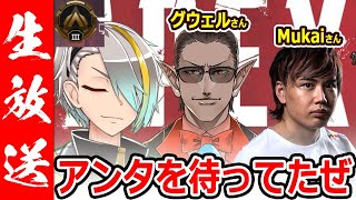 【APEX LEGENDS】成長したのは認めるぜ　だからその分”理解る”ことがあるはずだぜ【歌衣メイカ・グウェル・オス・ガール・Mukai】