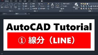 AutoCAD操作方法　①線分