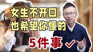 女生不开口，也希望你懂的5件事！