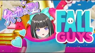 【視聽者參加型Fall Guys 】難得的Fall Guys耐久！