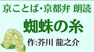 京都弁で朗読（11分）【蜘蛛の糸】芥川龍之介