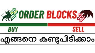 Order Blocks  എങ്ങനെ Easy ആയി കണ്ടുപിടിക്കാം | How To Find Out Buying and Selling Order Blocks