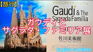 【旅行】ガウディとサグラダ・ファミリア展、Gaudi and the Sagrada Familia Exhibition,(English subtitles)