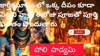 పోలి పాడ్యమి అంటే ఏమిటి? పోలి స్వర్గం పూజా విధానం #ytviralvideo #devotional #telugu #trending