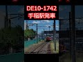 【jr北海道de10 1742号機】手稲駅単機で発車！ shorts