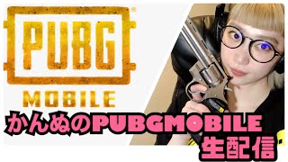 かんぬのPUBGMOBILE　#13