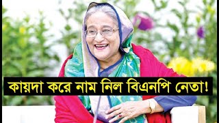 কায়দা করে হাসিনার নাম মুখে নিল বিএনপি নেতা ! Sheikh Hasina in BNP leader comment as Hasu Apa