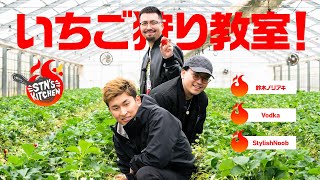 いちごが似合わない3人が学ぶいちご狩り教室  // STN'S KITCHEN #7