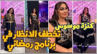 كنزة موسوس تخطف الانظار في برنامج رمضاني