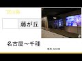 【録音】20220311 名古屋～千種