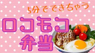 【時短】簡単ロコモコ丼弁当