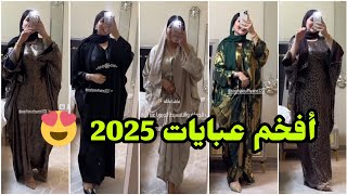 أفخم عبايات 2025 عند صوفيا تايتماترز😍 موديلات و لوينات راقية لأصحاب الذوق الرفيع🤩والأثمنة جد مناسب👌