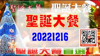 亞洲我最驫20221216 聖誕大餐