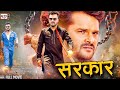 सरकार | Sarkar | Full Movie | Action Movie | #khesari  Lal Yadav | Bhojpuri Movie