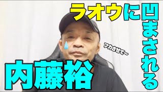 リスナーの質問に気持ち良くフカすもラオウに全否定される内藤裕　内藤裕　ラオウ　タイソン