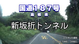 （国道１８７号　島根県）新坂折トンネル　下り