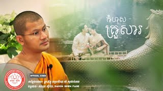 កំហុសគ្រួសារ || Sam Sophanna [ ព្រះធម៌អប់រំចិត្តខ្លីៗ ស្ដីពីបញ្ហាជីវិត ]