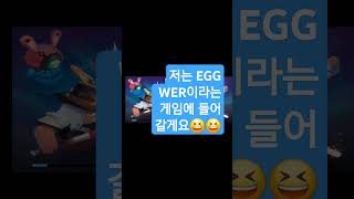 EGG전장 제가 한번 해보겠습니다1탄(좋아요 10개 가즈아!)