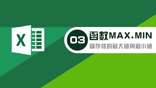 如何使用EXCEL函數MAX、MIN計算最大及最小值