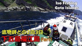 【Iso Fishing】Goto Islands Opal Eye Nagasaki Japan