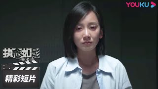 ENGSUB 凶手患有双重人格？乔警官高强度与凶手对峙！【执念如影 The Obsession】 精彩看点 | 耿乐/宋洋 | 罪案悬疑片 | 优酷华语剧场