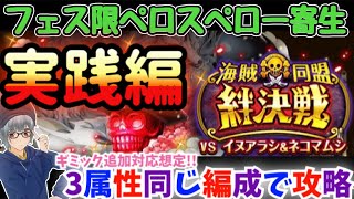 【絆決戦VSイヌネコ】一部スキル回し変更あり！ギミック追加対応想定の3属性同じ編成で攻略！！【実践編】