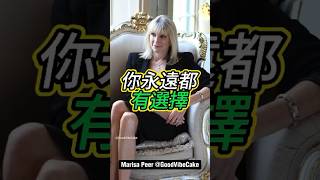 英國第一諮商師Marisa | 你永遠都有選擇  #mindset #success #正能量 #情感