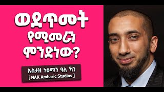 📚 ወደጥመት የሚመራን ምግባር ምንድነው? | በበኒ ኢስራኢል ምሳሌነት የተላለፈልን ማስጠንቀቂያ | ኑዕማን ዓሊ ኻን [ NAK Amharic Studios ]