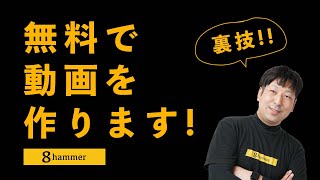 8hammerを無料で使おう！