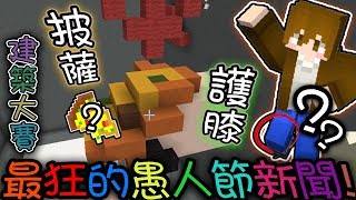 【巧巧精華】『Minecraft ：建築大賽』 － 最狂的愚人節新聞！