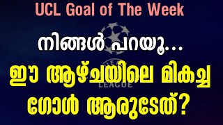 നിങ്ങൾ പറയൂ...ഈ ആഴ്ചയിലെ മികച്ച ഗോൾ ആരുടേത്? | UEFA Champions League