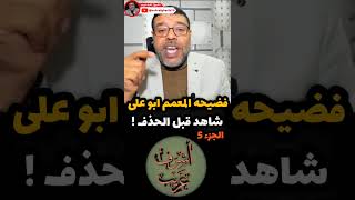 مسلسل فضائح المعممين بلا نهاية 5 المعمم ابو علي الكذاب يكفر الإمام علي😱 دين تحشيش وكذب ودولارات