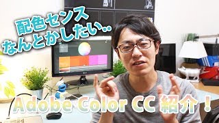 配色なんとかしたい！【Adobe Color CC】がめちゃおすすめです。