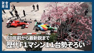 ６０年前から最新鋭まで 歴代Ｆ１マシン１１台勢ぞろい　東京・六本木で「日本グランプリ」ＰＲ