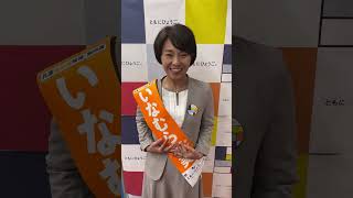 2024年10月31日（木）#兵庫県知事選挙 初日を終えた本人からメッセージです！！ #shorts