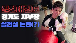 실전태권도장(WKT) 관장님의 실전성 증명